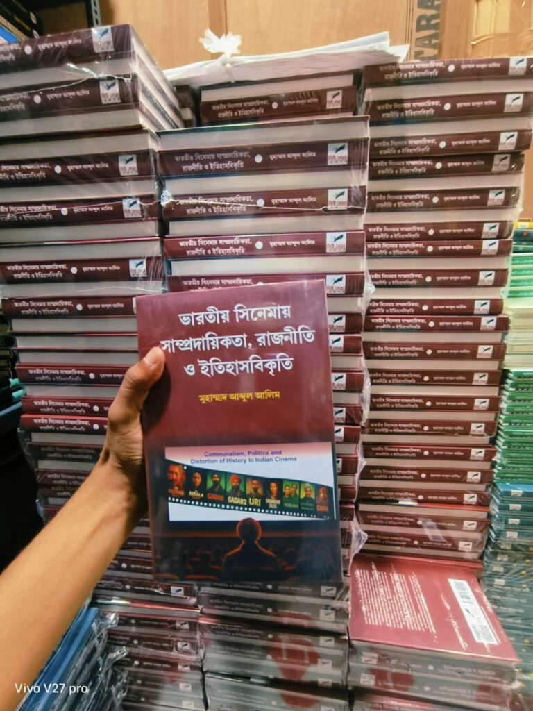 বই সমালোচনা: ভারতীয় সিনেমায় সাম্প্রদায়িকতা, রাজনীতি ও ইতিহাসবিকৃতি