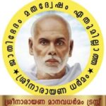 কেরালার শ্রী নারায়ণা সংস্থা সুপ্রিম কোর্টে, ওয়াকফ (সংশোধনী) আইন ২০২৫-এর বিরুদ্ধে চ্যালেঞ্জ।